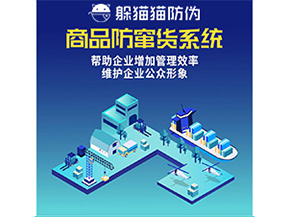 二維碼防竄貨系統給企業帶來哪些優勢價值？